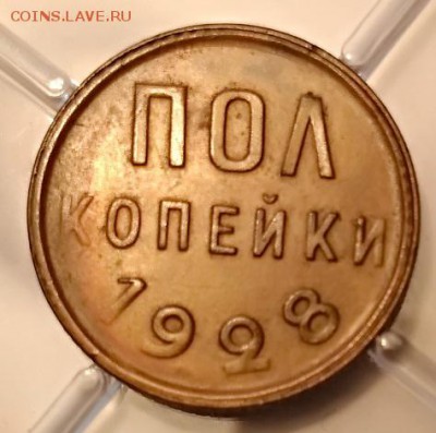 Полкопейки 1925,1927,1928. - 011