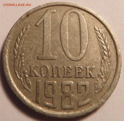 10 копеек 1982 шт.2.1 - SAM_0719.JPG