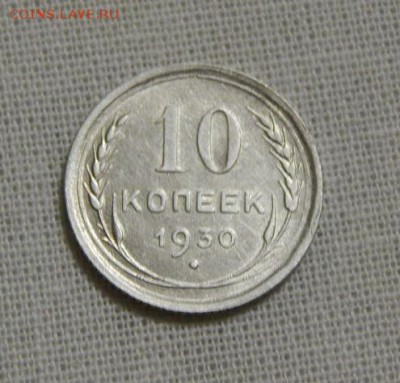 10 копеек 1930 года - DSCN7237.JPG