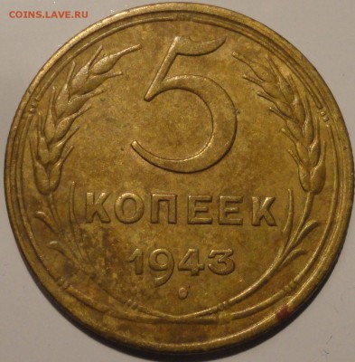 5 копеек 1943 года, СССР, до 23:00 мск 20.09.2018 г. - 5-43-2.JPG