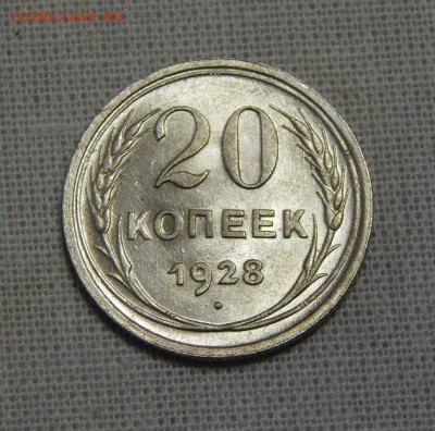 20 копеек 1928 года, в блеске - DSCN7340.JPG