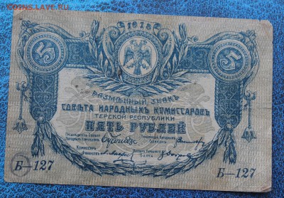 5 рублей 1918 год.Терская республика - IMG_6797.JPG