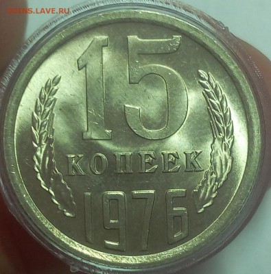 15 КОПЕЕК 1976г мешковой UNC до 20.09.18 - IMG_20100119_222237.JPG