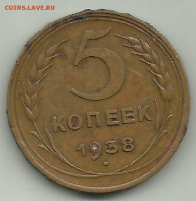 5 коп 1938 Шт.1Б до 21 09 в 21-00 - 538