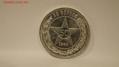 50 копеек 1922 АГ №1 - 1.JPG