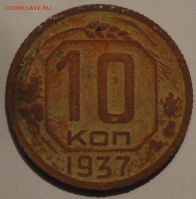 10 копеек 1937 года, СССР, до 22:30 20.09.2018 г. - 10-37-1.JPG