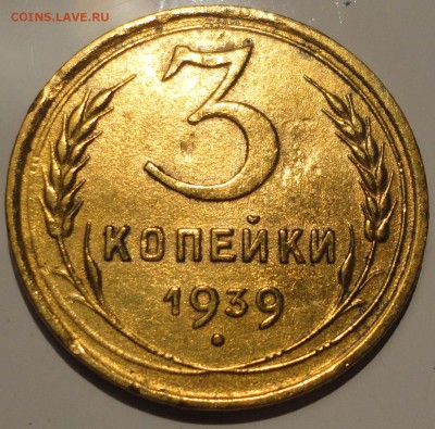 3 копейки 1939 г., СССР, до 22:00 20.09.18 г. - 3-39.JPG