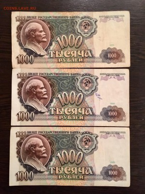 1000 рублей 1991 года 3 штуки. До 22:00 26.09.18 - 2019CDE0-08CD-4FF5-B45A-CEB0CD4D077D