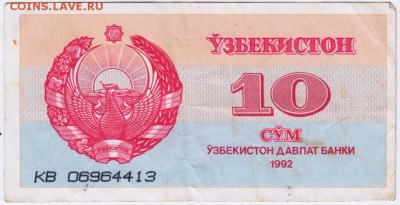 Узбекистан 10 сум 1992 г. до 27.09.18 г. в 23.00 - 007