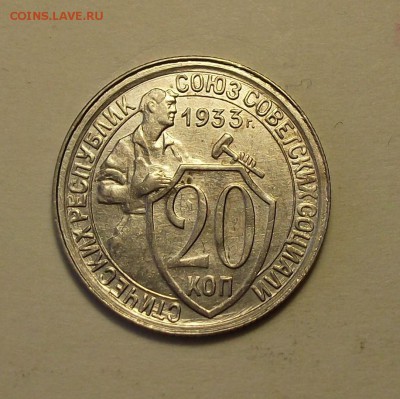 20 копеек 1933г. XF  с 200р. до 27 сент. в 22:00 - DSCF1024.JPG