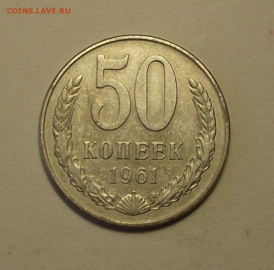 50 копеек 1961г.   с 200р. до 27 сент. в 22:00 - DSCF1033.JPG