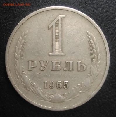 1 рубль 1965 по ФИКСУ - IMG_20180921_165809