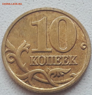 10 копеек 2005 года М Шт. Б1 до 26.09.2018г - 2