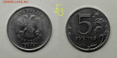 5 рублей 2010м шт.5.41Б1,Б2,Б3.Б4,В1.В2(редкие)по А.С - Б3