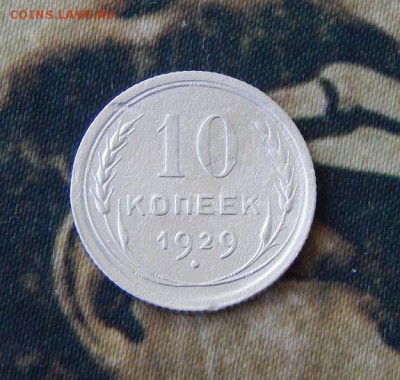 Нечастые 10 копеек 1929 года шт.1.3 — 16 лучей солнца - DSCN7627.JPG