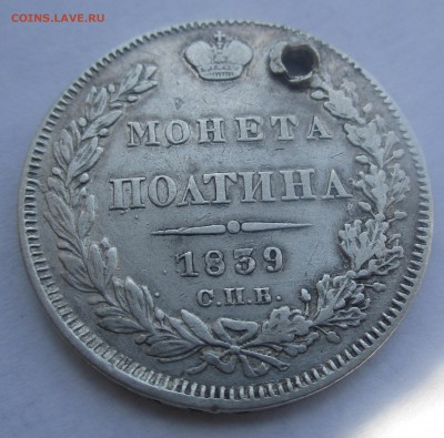 Полтина 1839г.(с монисто).До 26.09..22-00мск. - IMG_7611.JPG