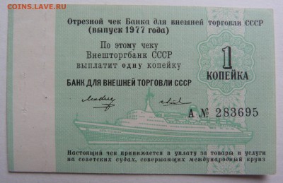 Внешторгбанк 1 копейка 1977 г. До 27.09.18 - 22.00 МСК - P1040110.JPG