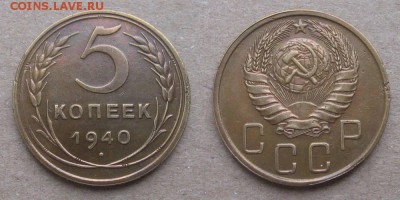 5 копеек 1940 (1.3) Ф-44 - до 27.09.18 в 22-00 - 5kop1940-1-3