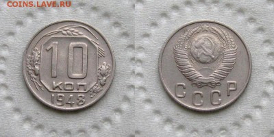 10 копеек 1948 (2.22) Ф-99 - до 27.09.18 в 22-00 - 10kopeek-2-22