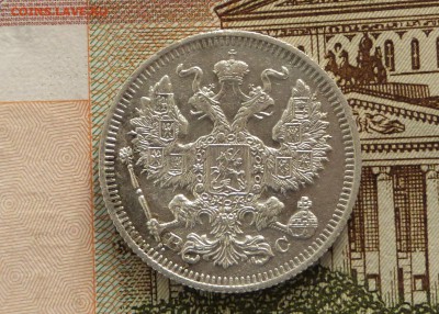 20 коп 1915 год ВС - 20 к 1915.JPG