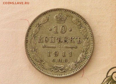 10 коп 1911 год ЭБ - 10 к 1911.JPG