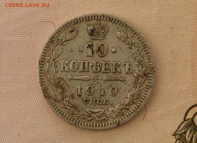 10 коп 1910 год ЭБ - 10 к 1910 .JPG