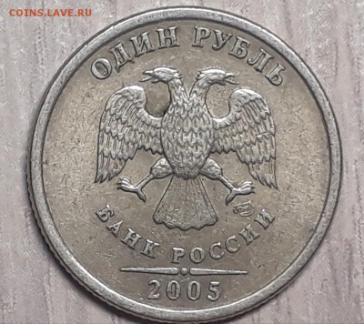 1 рубль 2005 спмд шт.Б? - 2