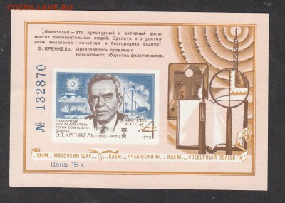 СССР 1973 сувенирный листок Кренкель - 86