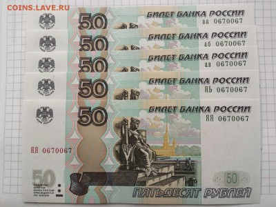 50 руб 1997 (2004) 5 шт - один номер! UNC - 0670067 аа аб ав ЯЬ ЯЯ