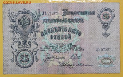 25 рублей 1909 год- 27.09.18 в 22.00 - новое фото 4