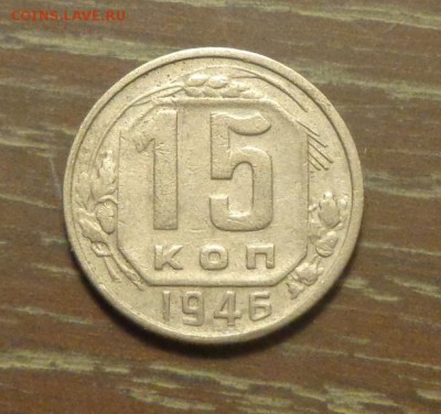 15 копеек 1946 до 2.10, 22.00 - 15 к 1946_1