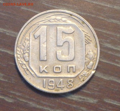 15 копеек 1948 до 2.10, 22.00 - 15 к 1948_1