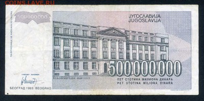 Югославия 500000000 динар 1993 - Югославия_1993-500млн-динар_АВ_спинка