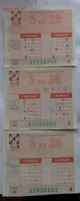Билеты СпортЛото 5из36 из СССР  до 1.10  в 21-30 мск - DSC04928.JPG