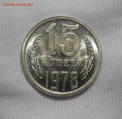 15 копеек 1978 мешковая UNC до 1.10.2018 в 22-00 мск - 15_kopeek_1978