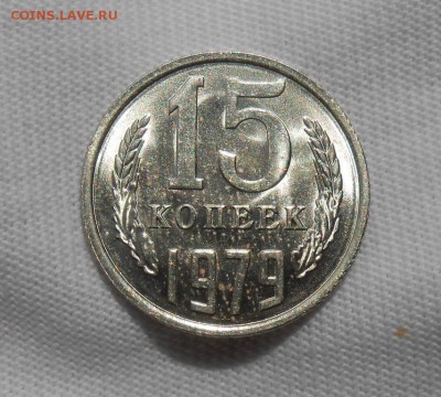 15 копеек 1979 мешковая UNC до 1.10.2018 в 22-00 мск - 15_kopeek_1979