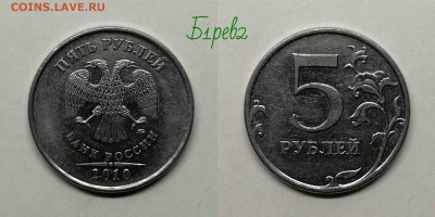5 рублей 2010м шт.5.41Б1,Б2,Б3,Б4,В1,В2 по А.С - Б1рев2