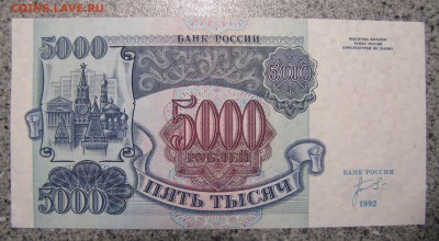 5000 рублей 1992 г. UNC до 02-10-18 - IMG_4017.JPG