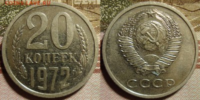 20 копеек 1972 г. До 04.10.в 22.00 МСК - 72