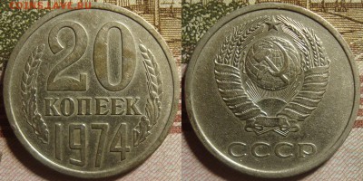 20 копеек 1974 г. До 05.10.в 22.00 МСК - 74