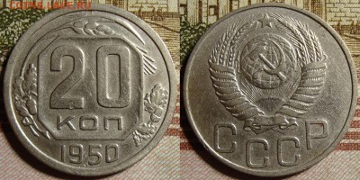 20 копеек 1950 г. До 05.10.в 22.00 МСК - 50