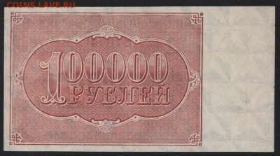 100 000 рублей 1921 года..до 22-00 мск, 30.09.18 г. - 100000р 1921 р