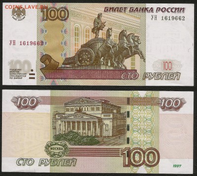 100 рублей 2004 года серия УН со 120 р - 4.10 22:00 мск - 100р УН_2004_200
