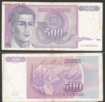 Югославия 500 динар с 1 рубля - 4.10 22:00:00 мск - 4