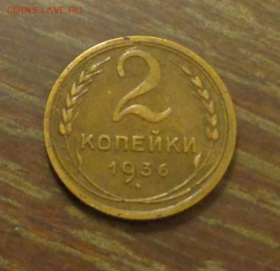 2 копейки 1936 до 5.10, 22.00 - 2 копейки 1936 другая_1