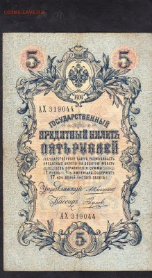 Россия 5 рублей образца 1909г Коншин-Наумов - 95