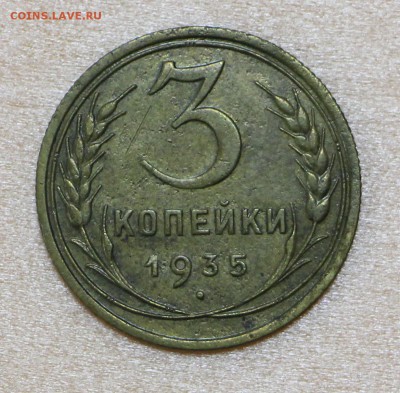 3 копейки 1935 год. Новый Тип. XF- 4.10.18 в 22.00 - новое фото 059