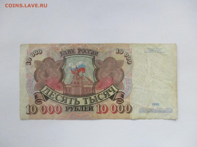 10000 руб. 1992 года, из обращения - IMG_0338.JPG