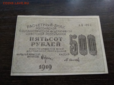 500 рублей РСФСР 1919г  до 5.10.2018 - 7