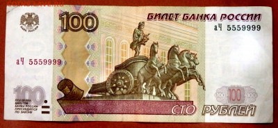 100 рублей 2004 года №5559999 до 01.10.2018 22-00 - P9290237.JPG